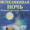 Левшинов Андрей – Исцеляющая ночь. Лекарство от неудач и болезней