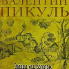 Пикуль Валентин – Звёзды над болотом