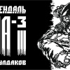 Ташендаль Андрей – Группа-3