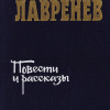 Лавренев Борис – Повести и рассказы