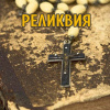 Райт Джордж – Реликвия