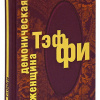 Тэффи Надежда – Демоническая женщина