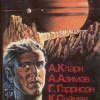 Азимов Айзек – Непреднамеренная победа
