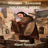 Ахманов Михаил – Посланец небес
