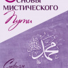 Жуковец Руслан – Основы мистического пути