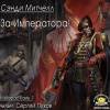 Митчелл Сэнди – За Императора!
