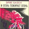Базен Эрве – И огонь пожирает огонь