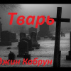 Кабрун Юджин – Тварь