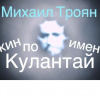 Троян Михаил – Джин по имени Кулантай