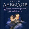Давыдов Юрий – Соломенная сторожка, или Две связки писем