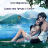 Воротилин Олег – Сказка про Артура и Хельгу