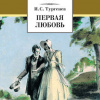 Тургенев Иван – Первая любовь