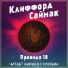 Саймак Клиффорд – Правило 18