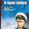 Молчанов Андрей – Экспедиция в один конец
