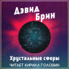 Брин Дэвид – Хрустальные сферы