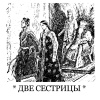 Анисимова Александра – Две сестрицы