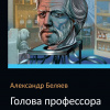 Беляев Александр – Голова профессора Доуэля