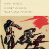 Барбюс Анри – Правдивые повести