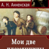 Анненская Александра – Мои две племянницы