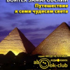 Замаровский Войтех – Путешествие к семи чудесам света