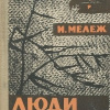 Мележ Иван – Люди на болоте