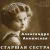 Анненская Александра – Старшая сестра