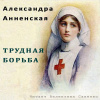 Анненская Александра – Трудная борьба