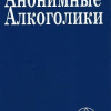 Неизвестный автор – Анонимные Алкоголики