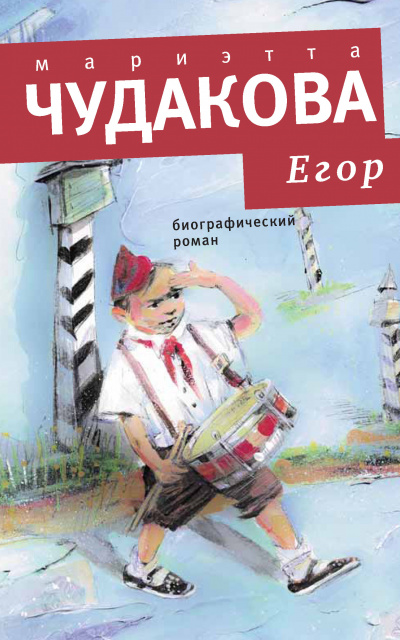 Егор: Биографический роман