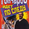 Петров Михаил – Гончаров идет по следу