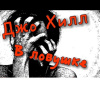 Хилл Джо – В ловушке