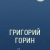 Горин Григорий – Ёжик