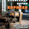 Корин Александр – Корнеев