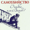 Семеник Дмитрий, Хасьминский Михаил – Самоубийство – ошибка или выход