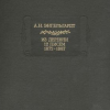 Энгельгардт Александр – Из деревни. 12 писем. 1872-1887