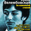 Велембовская Ирина – За каменной стеной