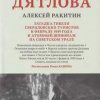 Ракитин Алексей – Перевал Дятлова