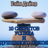 Дайер Уэйн – Десять секретов успеха и душевного покоя