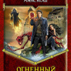 Кош Алекс – Огненный Легион