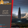 Кларк Артур – Мимолетность