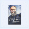 Конанос Андрей – Счастье – в твоём сердце. Как полюбить Бога, полюбив себя