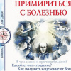 Семеник Дмитрий, Хасьминский Михаил – Примириться с болезнью