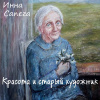 Сапега Инна – Красота и старый художник