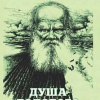 Наживин Иван – Душа Толстого: Неопалимая купина