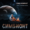 Конрат Джо – Симбионт