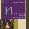 Печенкин Владимир – Исторические камни. Мифы и реальность