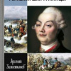 Замостьянов Арсений – Фельдмаршал Румянцев