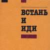 Нагибин Юрий – Встань и иди