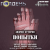 Буторин Андрей – Попытки