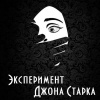 Говард Роберт – Эксперимент Джона Старка